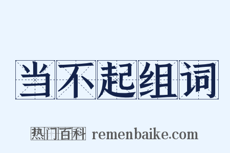 当不起组词是什么意思的图片